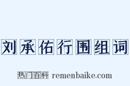 刘承佑行围组词是什么意思的图片